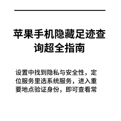 苹果手机重要地点查询指南