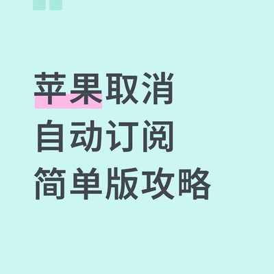 苹果关闭自动续费教程