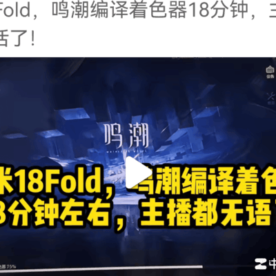 家中折叠手机编译鸣潮着色器仅需18分钟