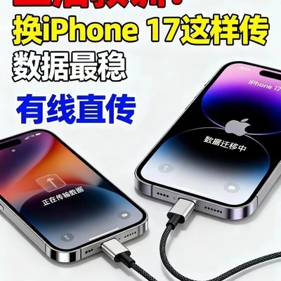 iPhone 17有线直传数据指南