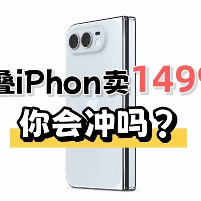 iPhone 18系列价格曝光