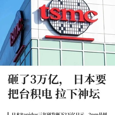 日本Rapidus冲击2nm代工