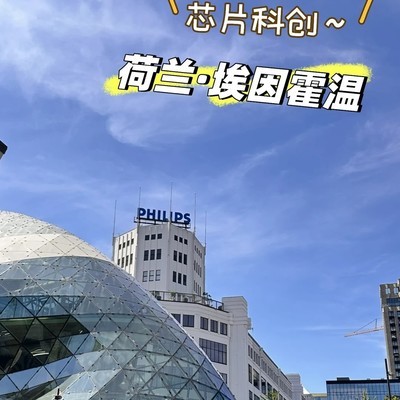 埃因霍温，工业与科技之城