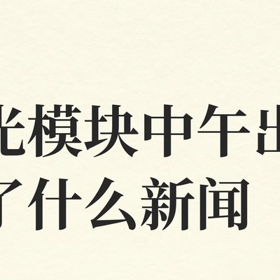 光模块政策松动与产业链涨价潮