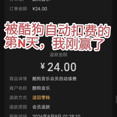 酷狗自动续费退费维权记
