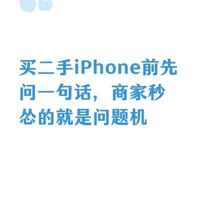 二手iPhone避坑指南