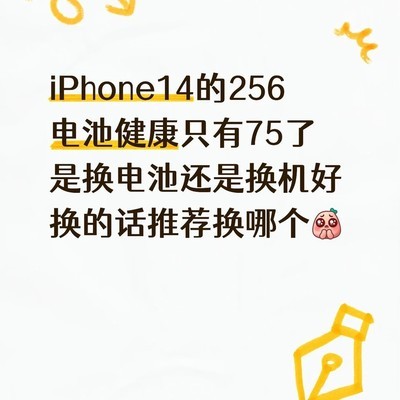 iPhone14电池健康75%换机建议