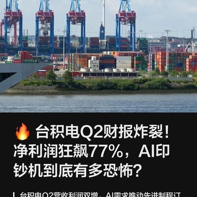台积电Q2财报暴增，AI驱动扩产