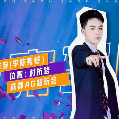 AG超玩会新成员陈穿加入