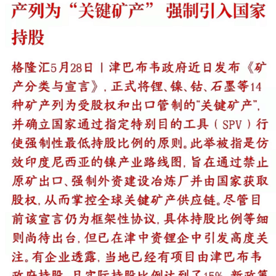 津巴布韦禁止裸矿出口