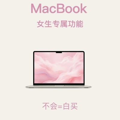 MacBook女生专属实用功能