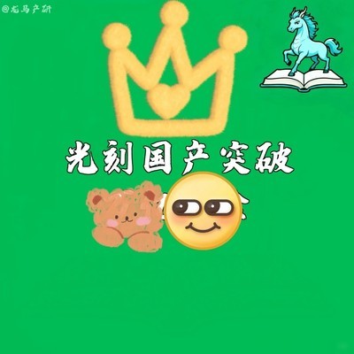 国产光刻机重大突破