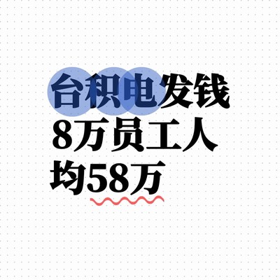 台积电员工分红创纪录