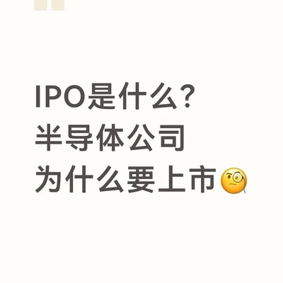 半导体IPO背后的资本逻辑