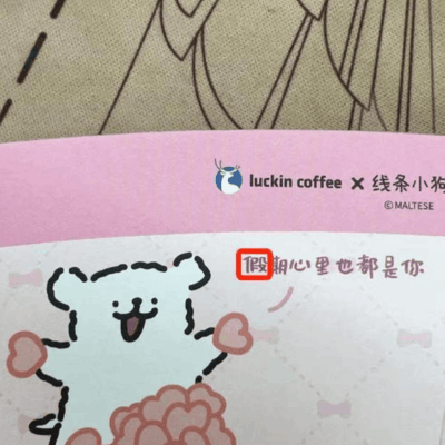 瑞幸联名杯套现错别字引热议