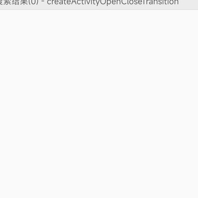 MIUI12过渡动画修改为何失效？