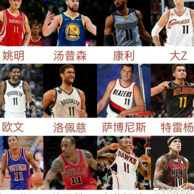 历史最强11号球员谁主沉浮