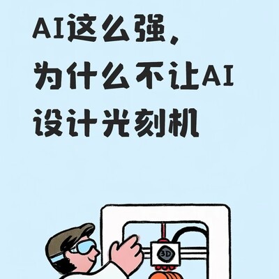 AI为何难设计光刻机