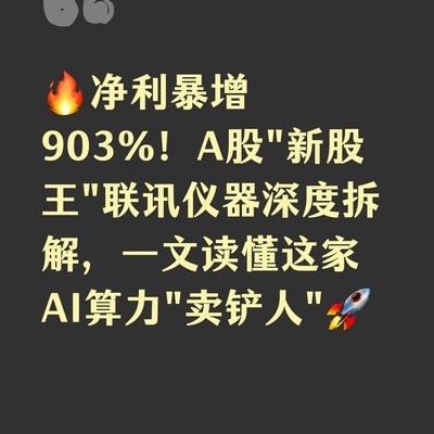 联讯仪器净利暴增903%