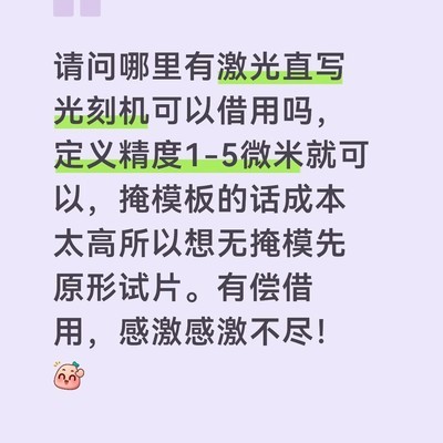 无掩模板光刻外包需求