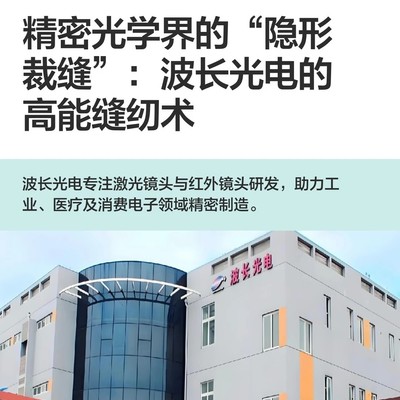波长光电，高精度光学领军者