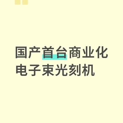 国产首台商用电子束光刻机落地