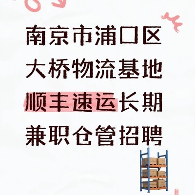 南京浦口招聘兼职仓管