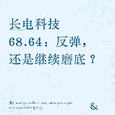 长电科技，缩量企稳待反弹