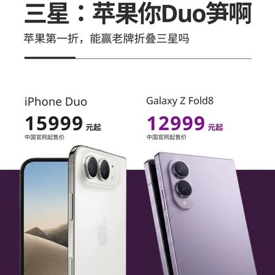 iPhone Duo与Z Fold8深度对比