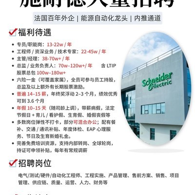 施耐德全国多岗热招