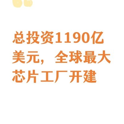 Terafab超级芯片工厂开建