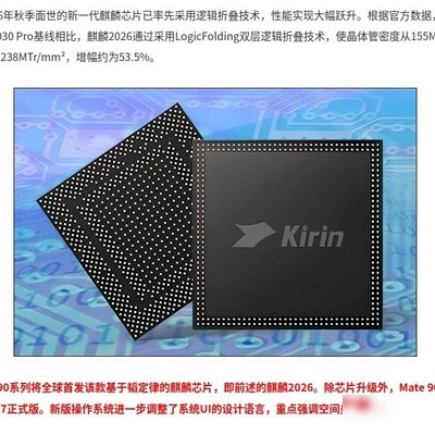 麒麟2026晶体管密度超4nm