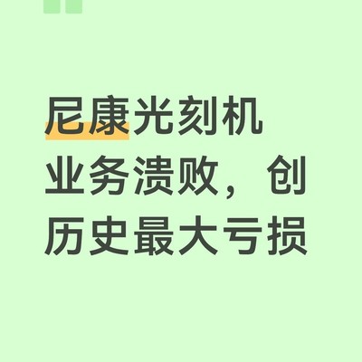 尼康光刻机衰落之困