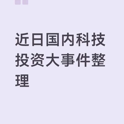 国内科技投资六大热点事件