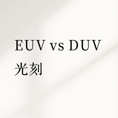 EUV与DUV光刻技术对比