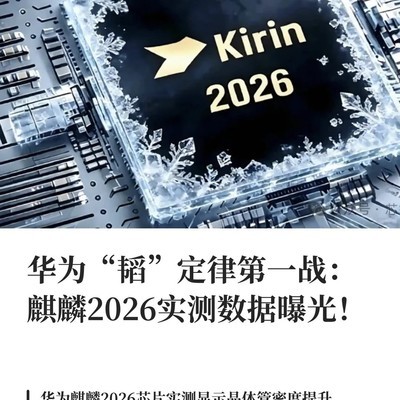 麒麟2026实测验证韬定律