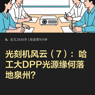 哈工大DPP光源产业化真相