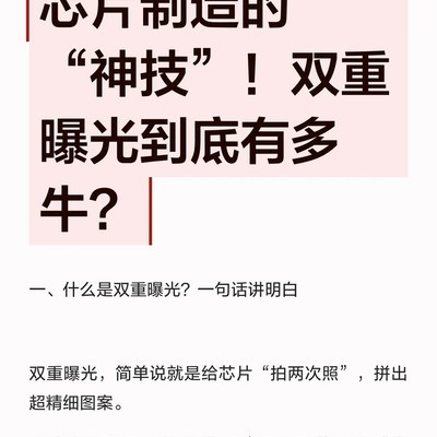 双重曝光，芯片制程突破关键技术