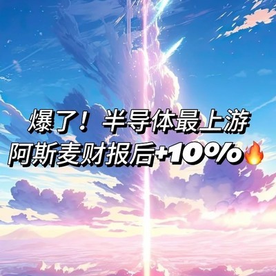阿斯麦财报超预期引领AI芯片热潮