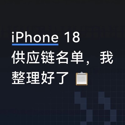 iPhone 18供应链全景解析