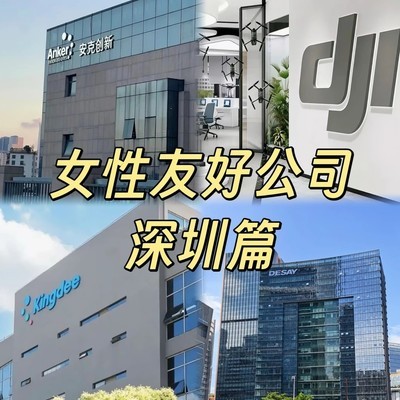 深圳女性友好秋招公司推荐