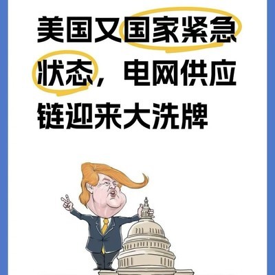 美国电网禁令引发全球供应链震荡