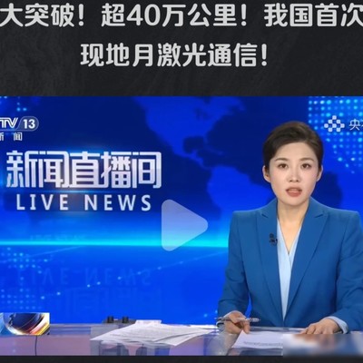 我国实现地月双向激光通信