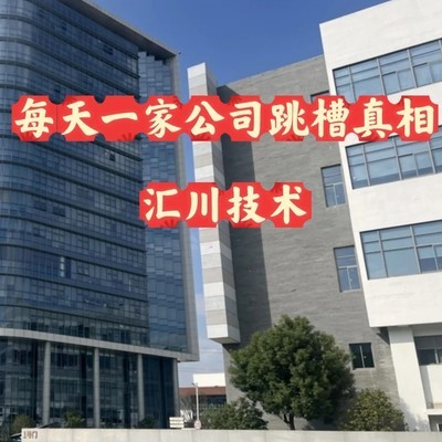 汇川技术薪资与加班真相