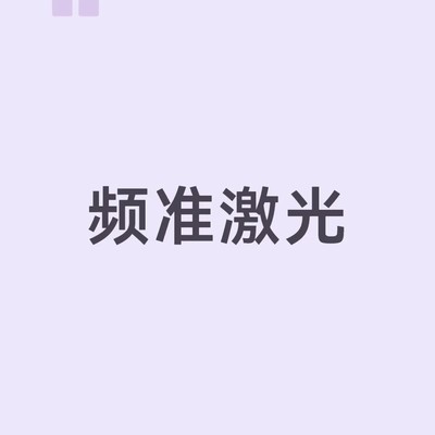 频准激光，高毛利量子激光龙头