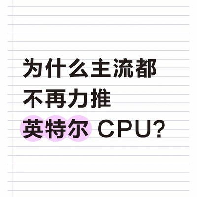 英特尔CPU为何失宠主流市场
