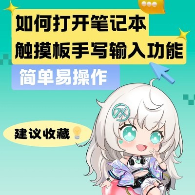 触摸板变身手写板