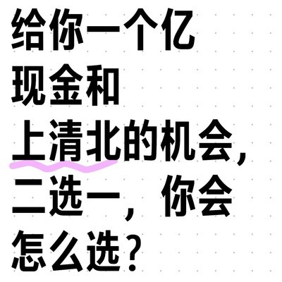 一个亿与清北，如何抉择？