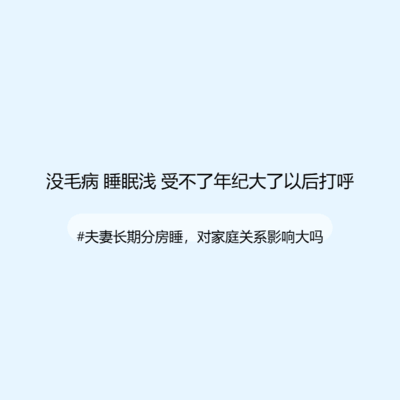 夫妻分房睡影响家庭关系吗