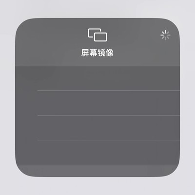 投屏失败的快速解决方法